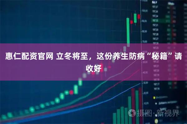 惠仁配资官网 立冬将至，这份养生防病“秘籍”请收好