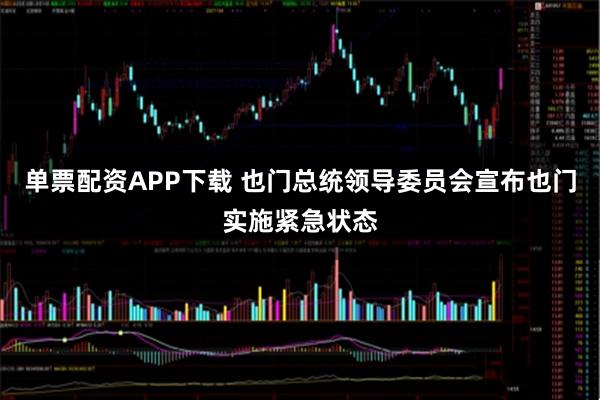 单票配资APP下载 也门总统领导委员会宣布也门实施紧急状态