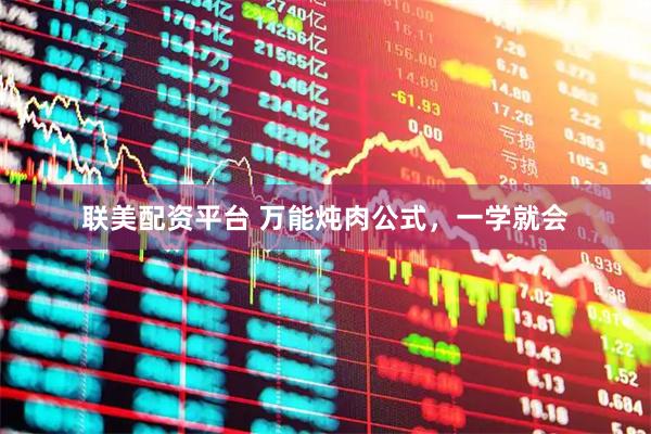 联美配资平台 万能炖肉公式，一学就会